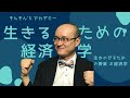 生きるための経済学（#経済学）