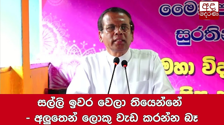 සල්ලි ඉවර වෙලා තියෙන්නේ - අලුතෙන් ලොකු වැඩ කරන්න බෑ - ජනාධිපති