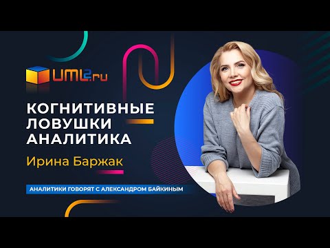 Подсознательное влияние и когнитивные ловушки. Как убедить мозг? Ирина Баржак