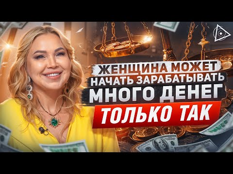 «Деньги по-женски: Научись зарабатывать по своему желанию» — мастер-класс от Елены Сюрр