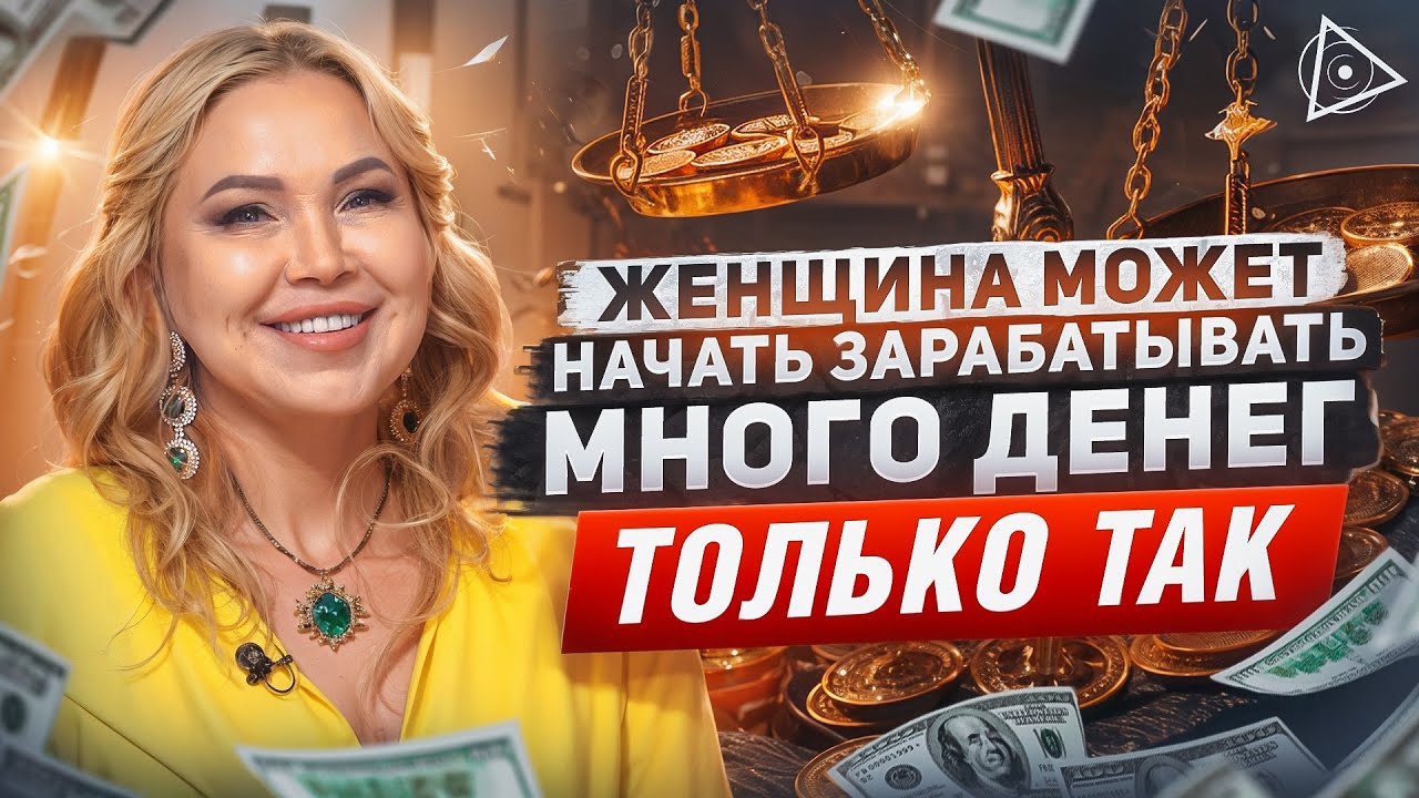 «Деньги по-женски: Научись зарабатывать по своему желанию» — мастер-класс от Елены Сюрр