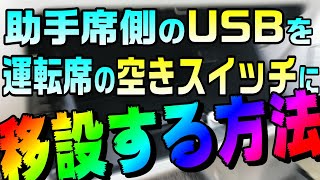 運転席の空きスイッチをUSBにして、スマホの充電ができるようにする方法【日産：クリッパー】