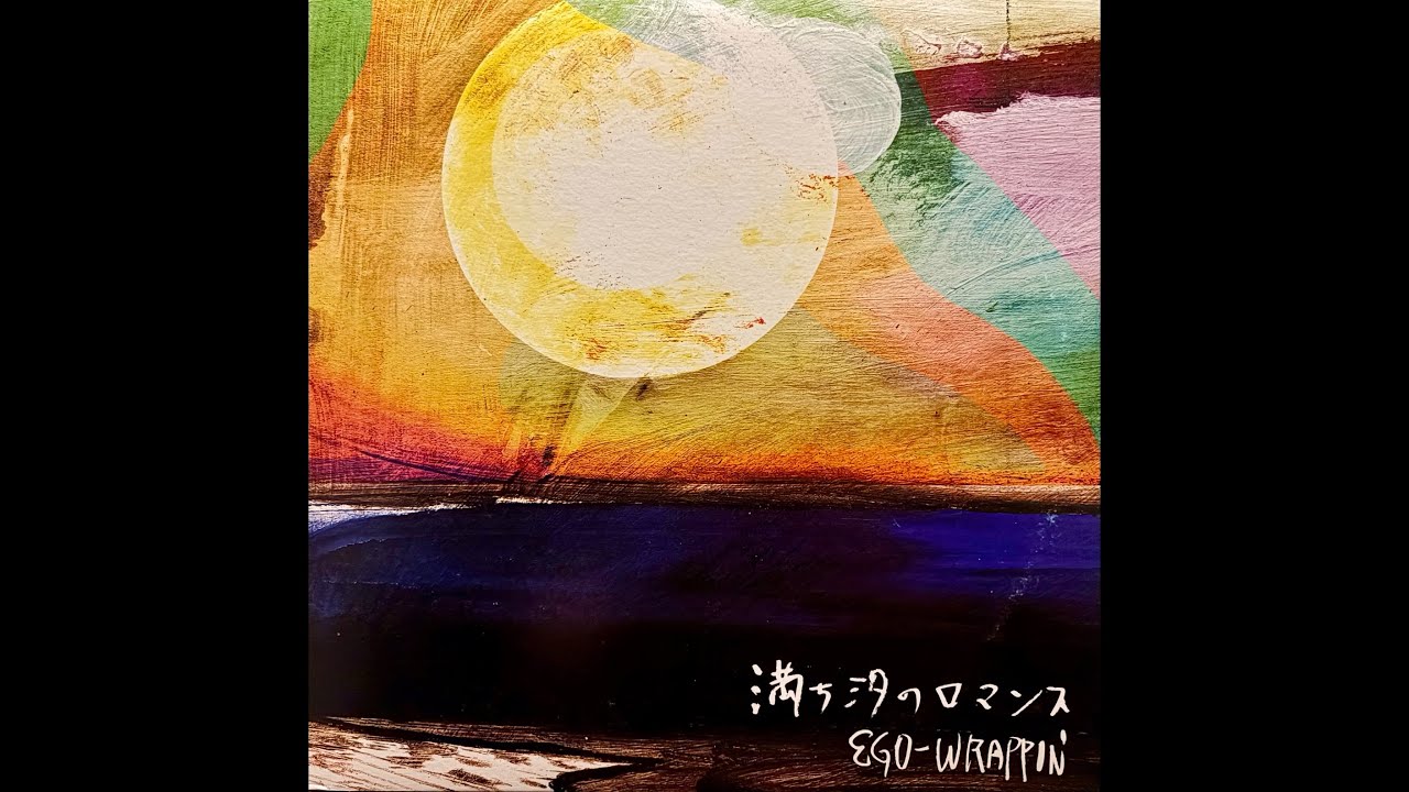 Ego-Wrappin' - 満ち汐のロマンス [vinyl] - YouTube