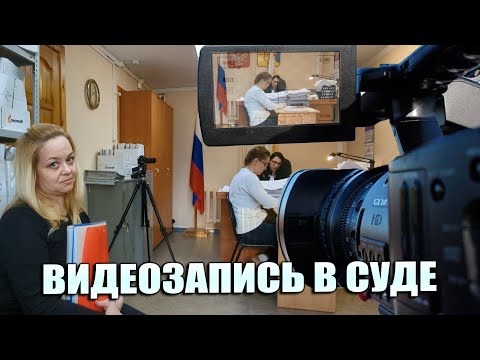 ▶️ Юрист Антон Долгих: ХОДАТАЙСТВО о разрешении видеозаписи судебного заседания 👍