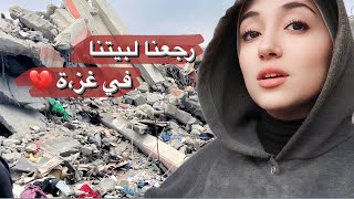 رجعنا لبيتنا بعد شهر نزوح | شو صار في بيتنا ؟