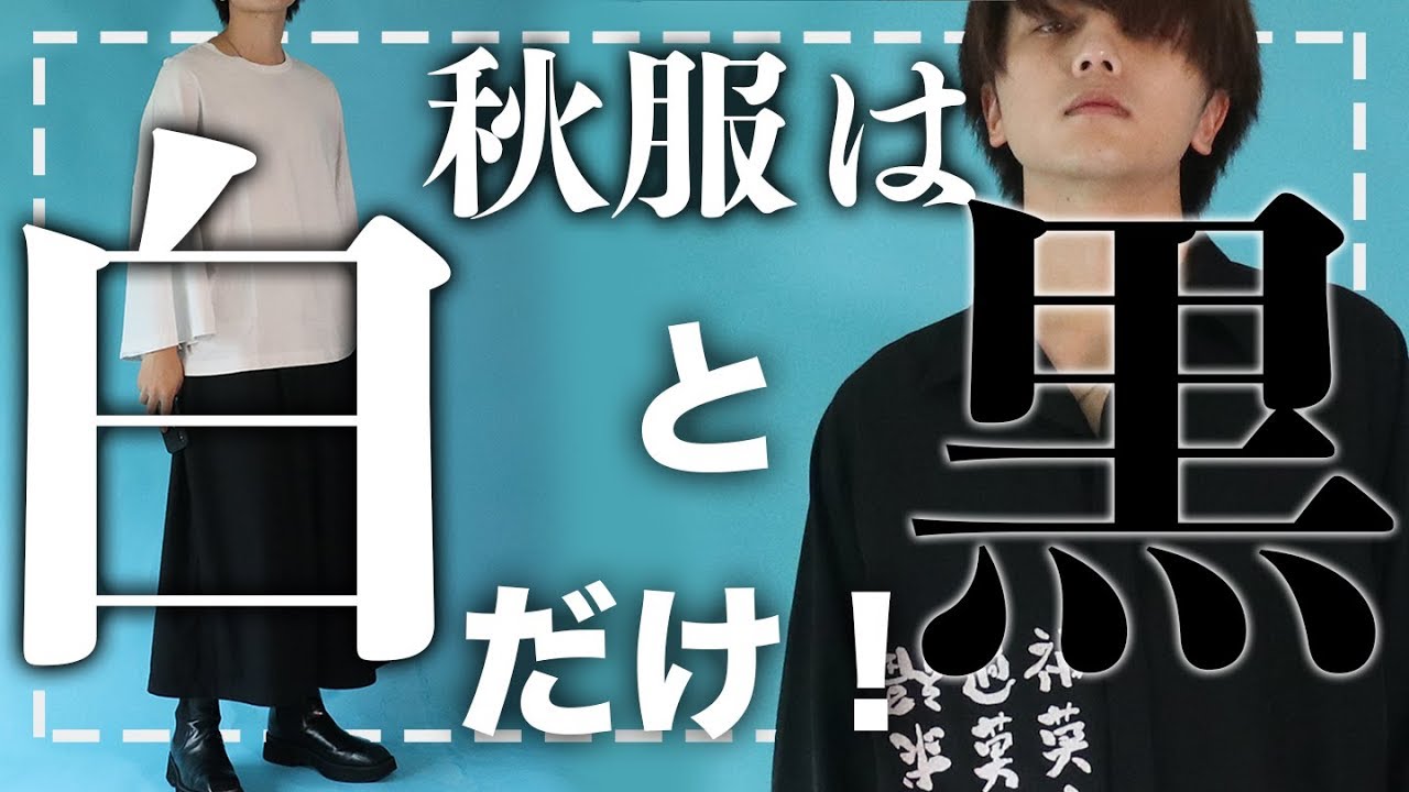 ファッション】秋服全て白黒だけにしてみた！【個展物販情報】 - YouTube