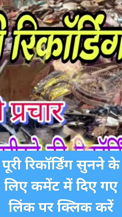 कबाड़ खरीदने का नया सुपरहिट रिकॉर्डिंग#hindi_song #youtubeshorts #viralvideo #youtuber #video #viral