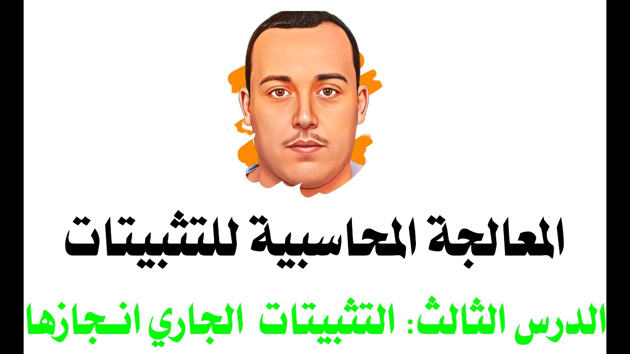 سلسلة المعالجة المحاسبية للتثبيتات (الصنف الثاني) - التثبيتات الجاري انجازها