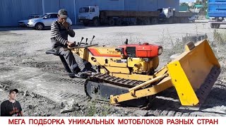 МЕГА ПОДБОРКА УНИКАЛЬНЫХ МОТОБЛОКОВ РАЗНЫХ СТРАН МИРА / UNIQUE MINITRACTORS FROM DIFFERENT COUNTRIES