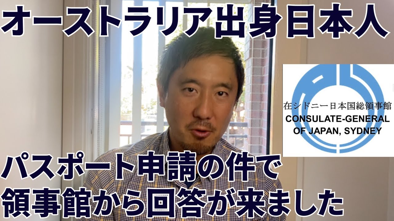 オーストラリア出身日本人がパスポート申請しに行ったら拒否された件で領事館から回答があったので報告します #オーストラリア #国籍 #二重国籍
