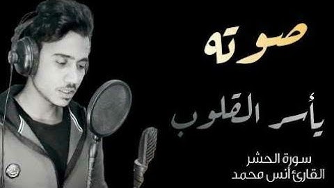 صدقني !! صوته يأسر القلوب ! تلاوة ممتعة | سورة الحشر - كاملة || القارئ انس محمد