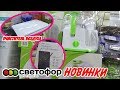 💥Светофор!ЗАВЕЗЛИ СУПЕР НОВИНКИ! Низкие цены!ОБЗОР осень2019