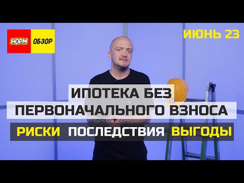 Ипотека без первоначального взноса - чем чревато? Нормобзор новостройки Уфа агентство обзор