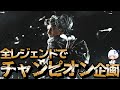 【 #APEX 】全レジェンドでチャンピオン企画 残り3キャラ プレマス帯ソロ #shorts