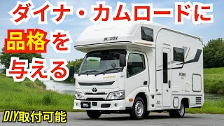 【穴開け不要＆車検対応】DIY取り付け可能なフロントリップスポイラー登場！しかも軽量で柔軟性に優れたABS素材と塗装不要なAES素材から選択可能【ショウワガレージ】#トヨタダイナ #カムロード
