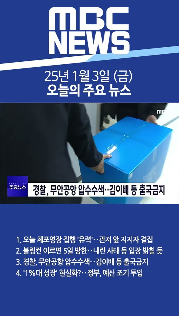 2025년 1월 3일 (금) 오늘의 주요 뉴스 #Shorts