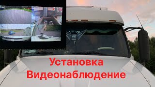 Установил Видеонаблюдение на Фуру!!! 4 камеры и Монитор