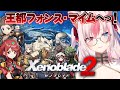 〖#3┊ゼノブレイド2〗完全初見✨王都の首都フォンス・マイムに向かうぞっ！【#黒桐アリア┊#Vtuber┊Xenoblade Chronicles 2】
