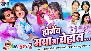 Hogev Maya Ma Behal | Cg Movie Song New | Man, Diksha, Deepak, Elsa | Mor Chhaiya Bhuiya 2 | AVMGANA