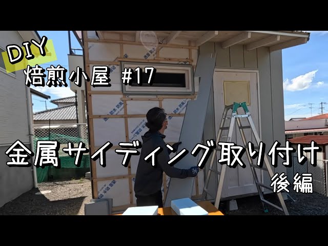 DIY焙煎小屋】#17 ホームセンターで買った金属サイディングを張って 