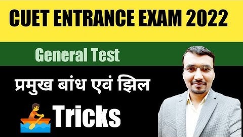 IMPORTANT DAMS AND RIVER| #cuet & all Competitive Exams | #BHU_AllahabadUniversity 2022