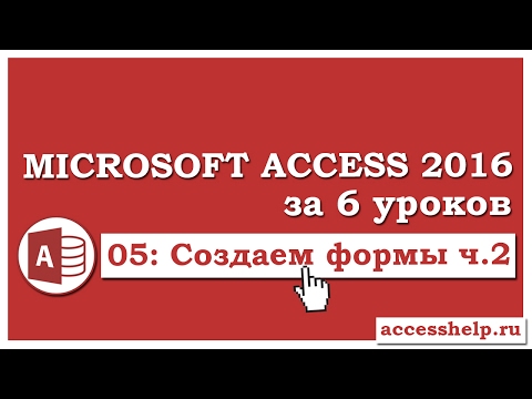 Как сделать СЛОЖНЫЕ формы в базе данных Microsoft Access 2016 (2 часть)