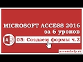 Как сделать СЛОЖНЫЕ формы в базе данных Microsoft Access 2016 (2 часть)