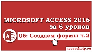 Как сделать СЛОЖНЫЕ формы в базе данных Microsoft Access 2016 (2 часть)