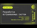 2022-05-28 // Разработка встраиваемых систем - Алексей Стахеев и Олег Наумов