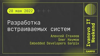2022-05-28 // Разработка встраиваемых систем - Алексей Стахеев и Олег Наумов