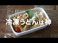 【お弁当作り】揚げない天ぷら！冷凍うどん弁当bento＃705