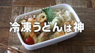 【お弁当作り】揚げない天ぷら冷凍うどん弁当bento705