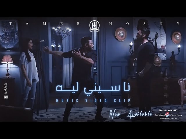 ڤيديو كليب ناسيني ليه - تامر حسني / Naseny Leh - Music video 4K - Tamer Hosny class=