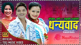 Pashupati Sharma & Komal Oli New Teej Song | Dhanyawad | धन्यवाद | Ft. Preety Ale @PashupatiSharma