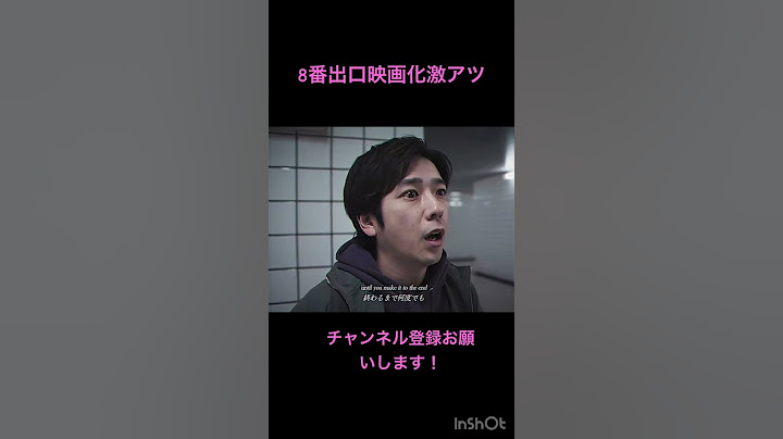 映画『8番出口』 8.29  ℝ𝕠𝕒𝕕 𝕊𝕙𝕠𝕨#8番出口 #脱出ゲーム