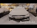 БЦ 10. Зимняя эксплуатация KIA CERATO 4 BD. Рамки RCS Light.