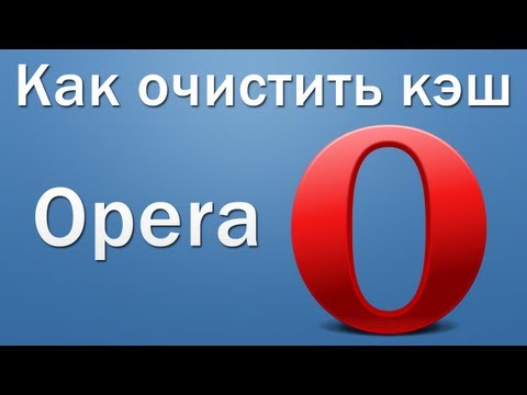 Как очистить кэш в Opera