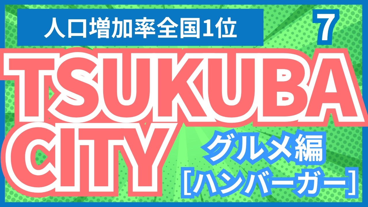 【つくば市】（7）ハンバーガー。子連れ家族にオススメのグルメ特集。旨味があふれ、楽しそうなお店、厳選10店舗。