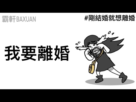 剛結婚就想離婚｜夫妻吵架日常｜霸軒與小美 Baxuan&Mei｜二之國：交錯世界