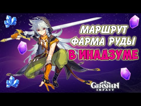 Маршрут Фарма Руды в ИНАДЗУМЕ Genshin impact Кусок Аметиста