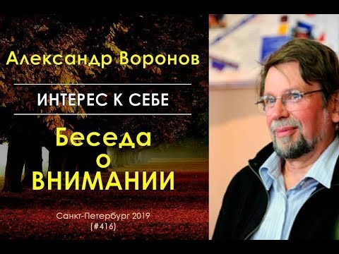 Интерес к себе (416) Александр Воронов: Беседа о внимании