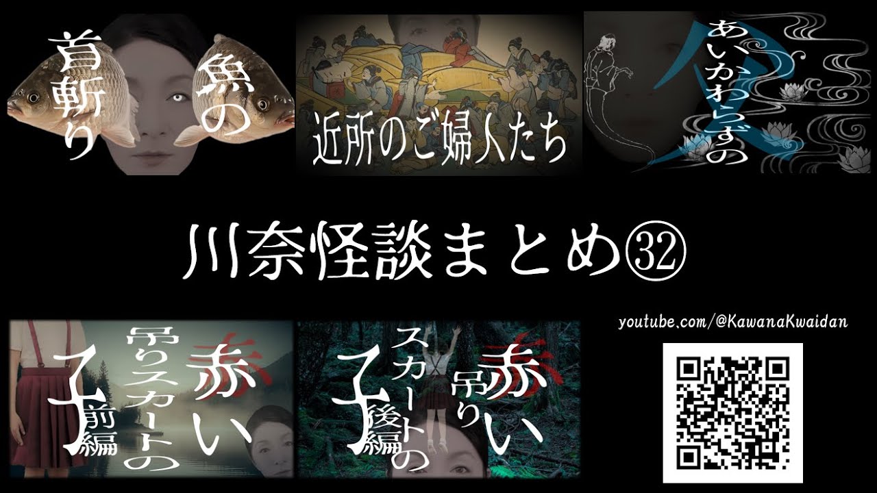 川奈怪談まとめ　32