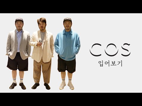 심플하고 멋지게 입고 싶다면, COS