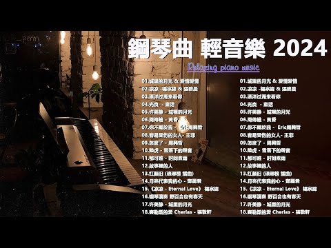 【100%無廣告】⚡💦100首華語流行情歌經典钢琴曲 [ pop piano 2024 ] 流行歌曲500首钢琴曲 🎼🎼絕美的靜心放鬆音樂 Relaxing Chinese Piano Music🍁📌