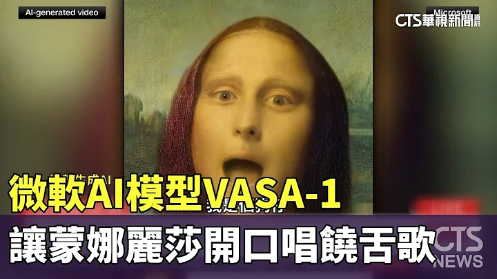 微软AI模型VASA-1　让蒙娜丽莎开口唱饶舌歌｜华视新闻 20240419 - 天天要闻