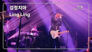 [4K] 검정치마 - Ling Ling / 왓챠홀 (2022.11.04)