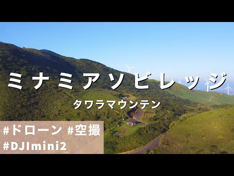 【空撮】2021.08.30 熊本 南阿蘇村-俵山展望所-【ドローン・DJI mini2】