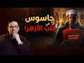 جـــ ـــاســ ــوس قلب الأزهر محمد مصطفى فؤاد 