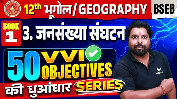 Class 12th Geography Chapter 3 VVI Objective Question | जनसंख्या संघटन vvi objective Bihar Board
