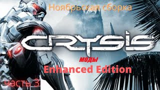 Crysis 1 Моды .Crysis Enhanced Edition  . Ноябрьская Сборка.  Смотр Часть 3-я  Жестокая битва